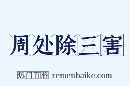周处除三害是什么意思的图片